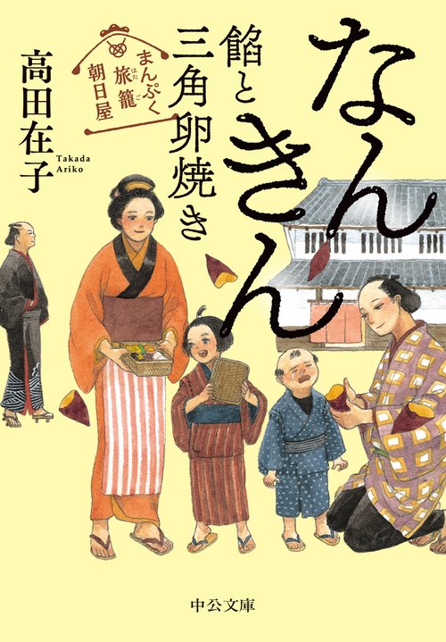 まんぷく旅籠 朝日屋  なんきん餡と三角卵焼き