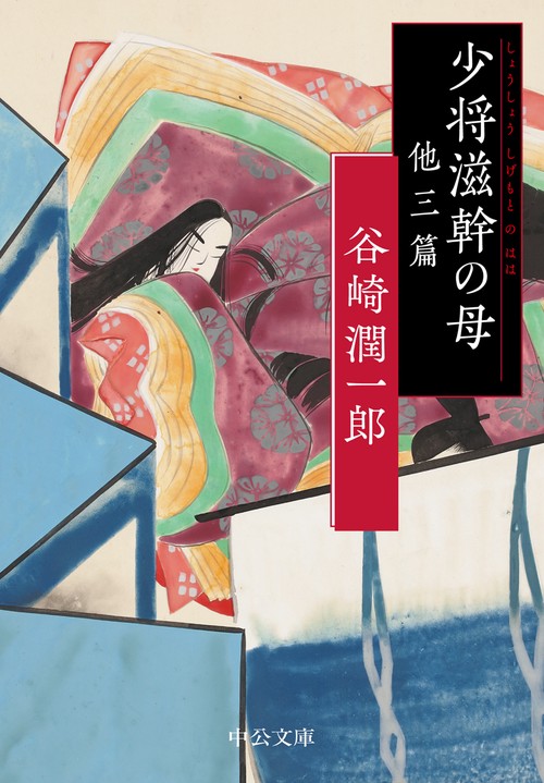 少将滋幹の母　他三篇