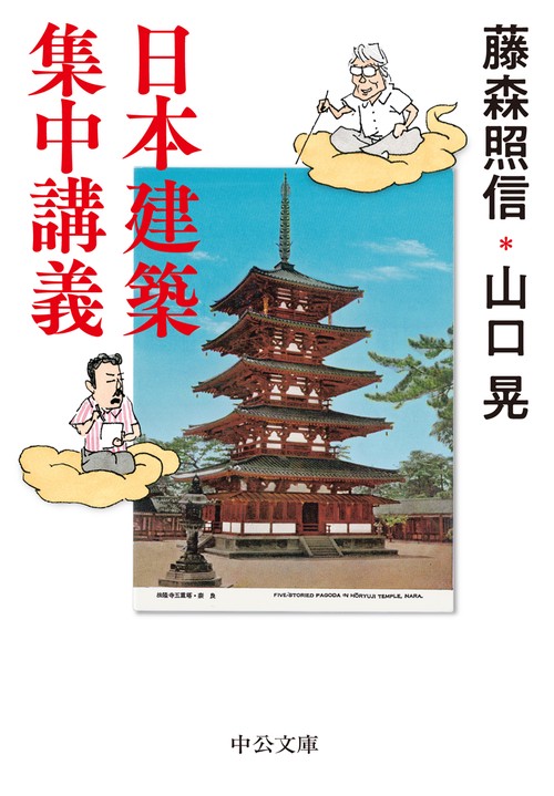 日本建築集中講義