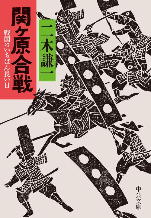 関ケ原合戦