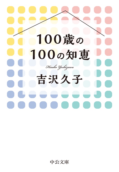 １００歳の１００の知恵
