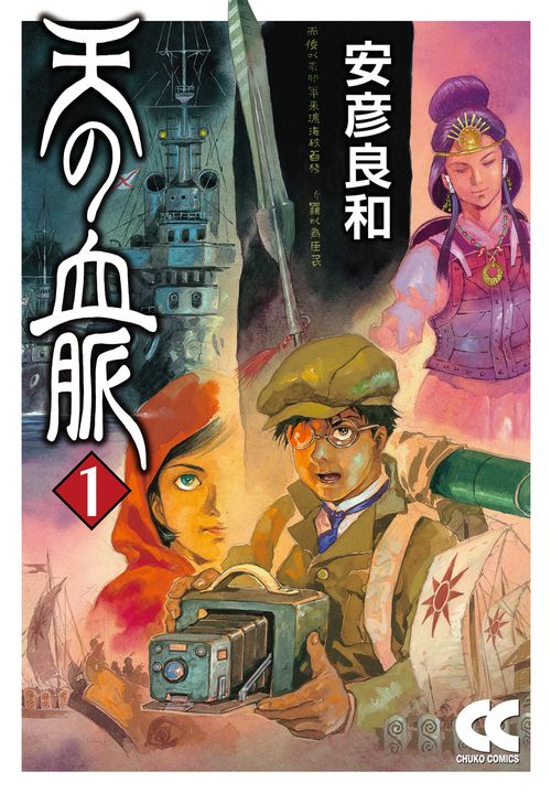 天の血脈①