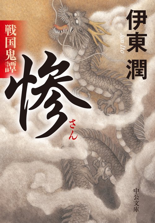 戦国鬼譚　惨