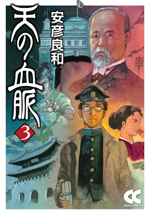 天の血脈③