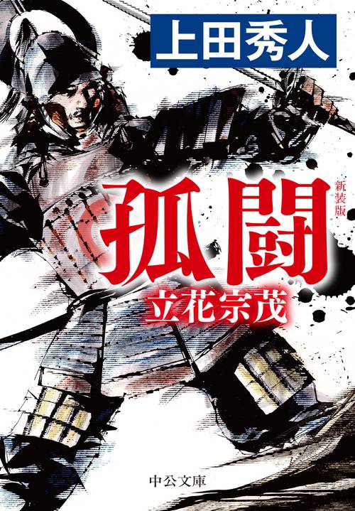 新装版  孤闘