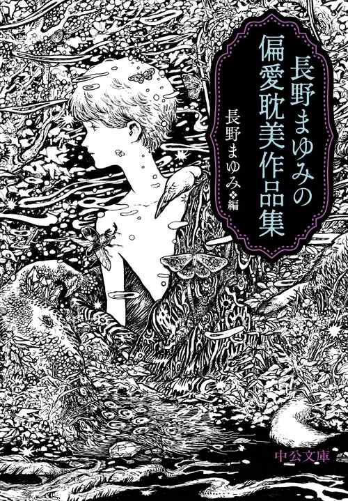 長野まゆみの偏愛耽美作品集
