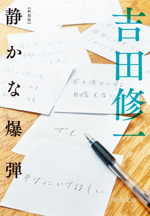 新装版  静かな爆弾