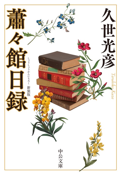 蕭々館日録