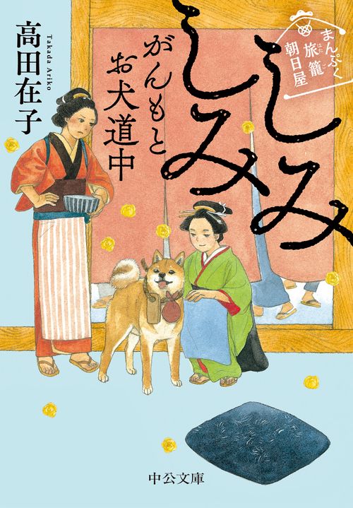 まんぷく旅籠 朝日屋  しみしみがんもとお犬道中