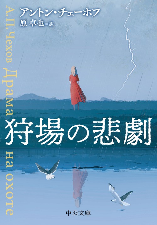 狩場の悲劇