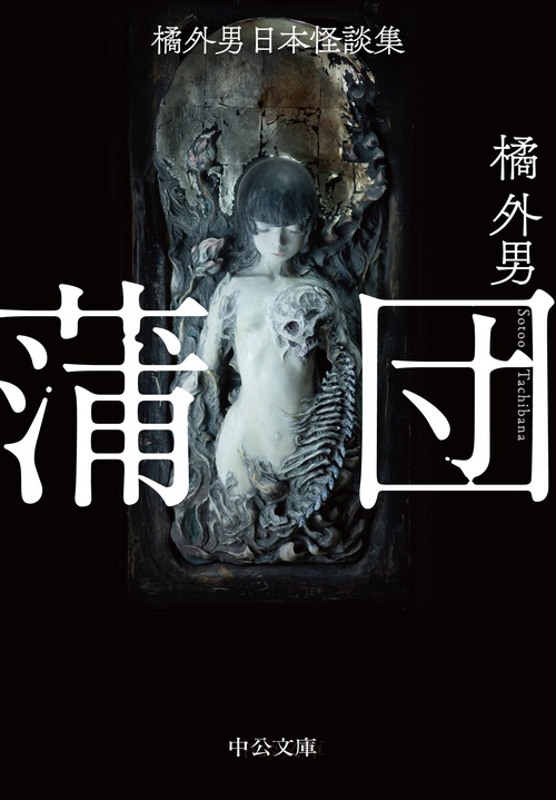 橘外男日本怪談集  蒲団