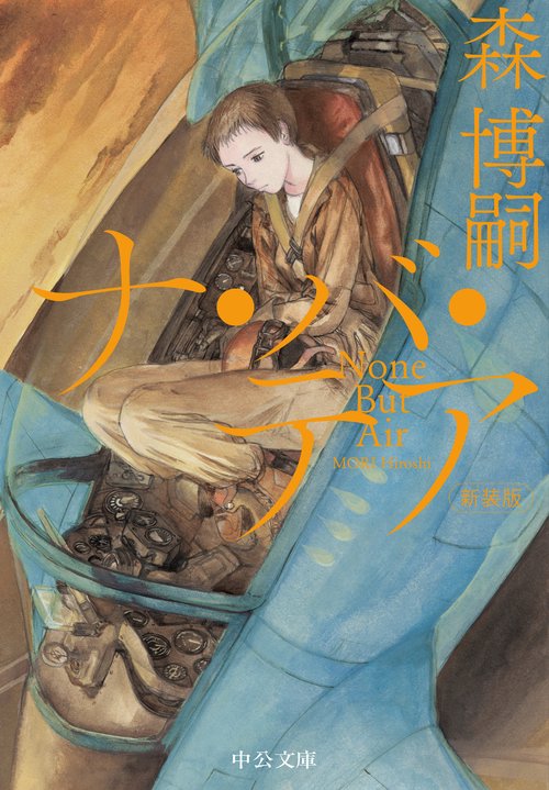 新装版  ナ・バ・テア