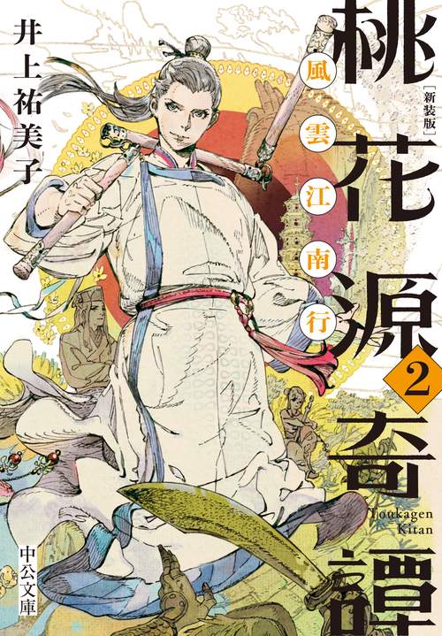 新装版  桃花源奇譚２