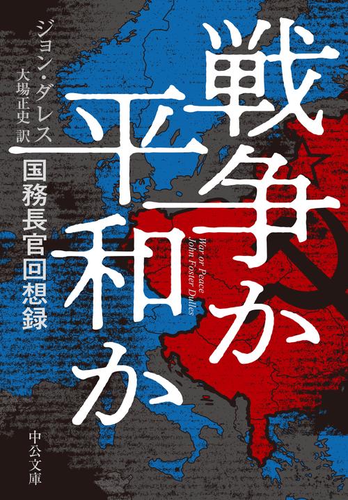 戦争か平和か