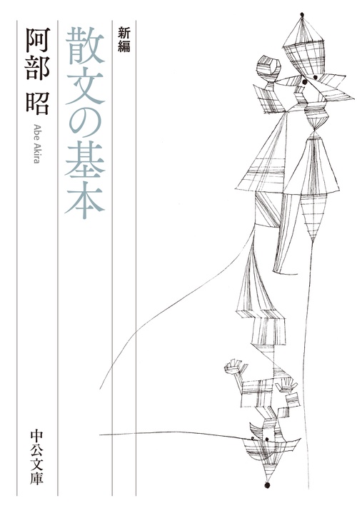 新編  散文の基本