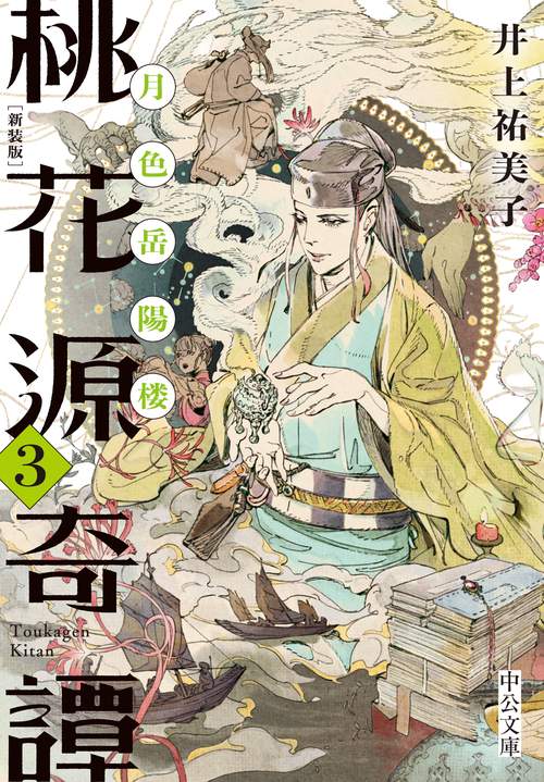 新装版  桃花源奇譚３