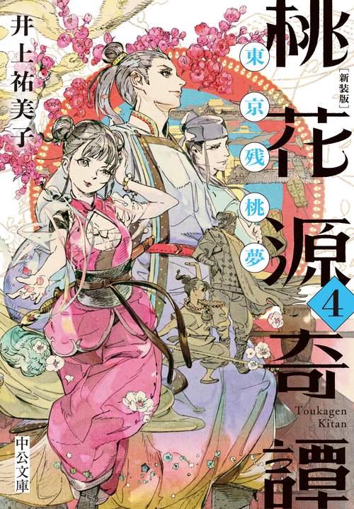 新装版  桃花源奇譚４