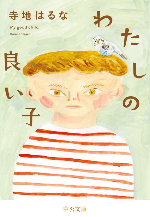 わたしの良い子