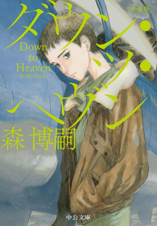 新装版  ダウン・ツ・ヘヴン
