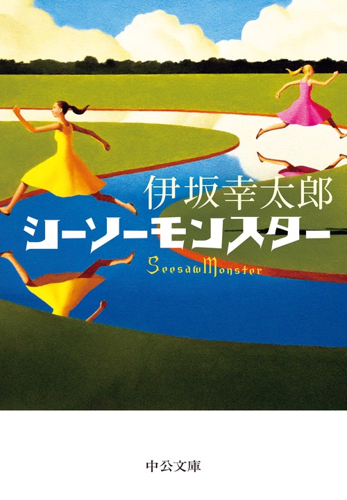 シーソーモンスター