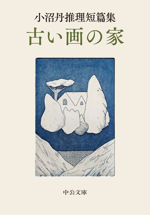 小沼丹推理短篇集  古い画の家