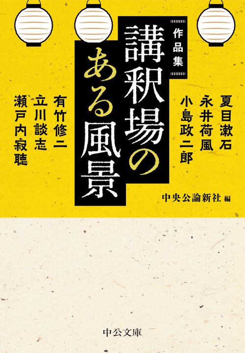 作品集  講釈場のある風景