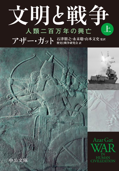 文明と戦争　（上）