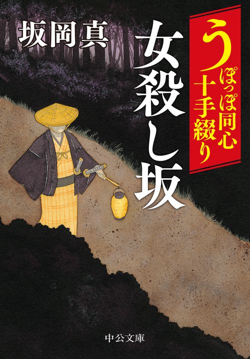 うぽっぽ同心十手綴り  女殺し坂