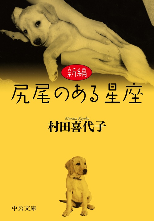 新編  尻尾のある星座
