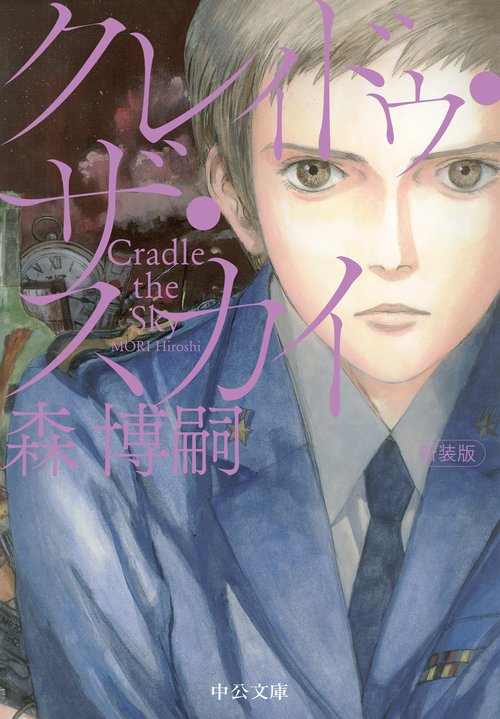 新装版  クレィドゥ・ザ・スカイ