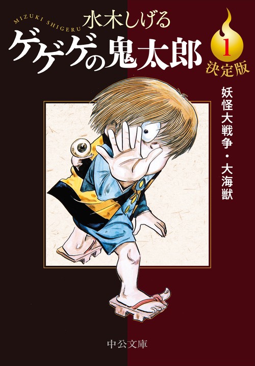 決定版  ゲゲゲの鬼太郎１