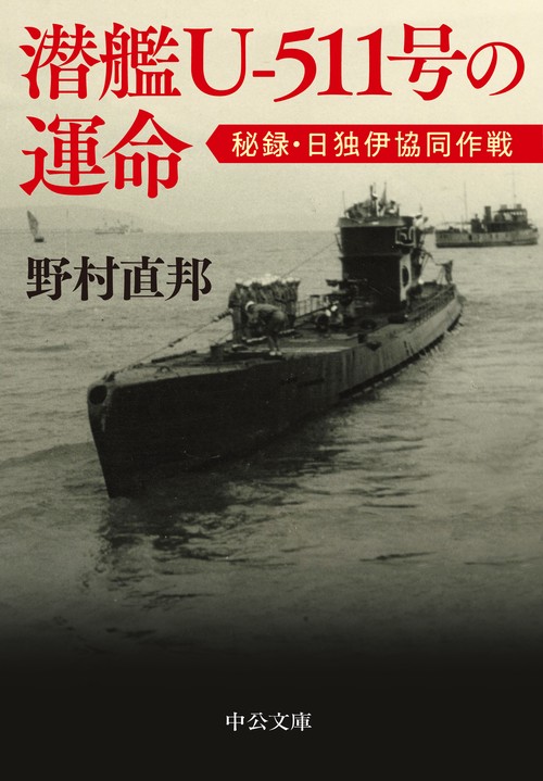 潜艦Ｕ‐５１１号の運命