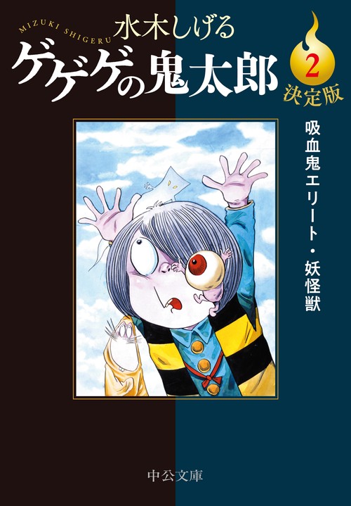 決定版  ゲゲゲの鬼太郎２