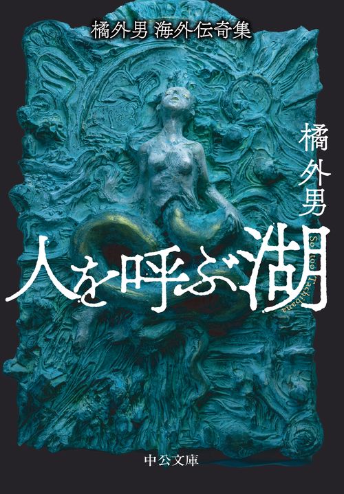 橘外男海外伝奇集  人を呼ぶ湖