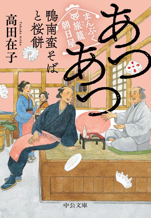 まんぷく旅籠 朝日屋  あつあつ鴨南蛮そばと桜餅