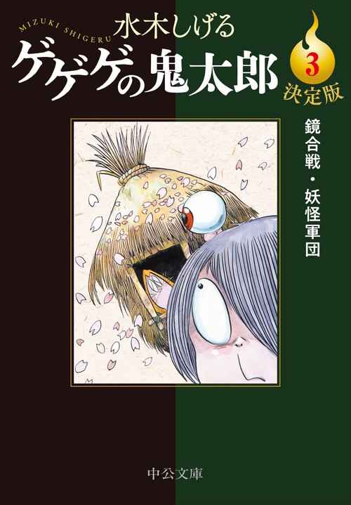 決定版  ゲゲゲの鬼太郎３