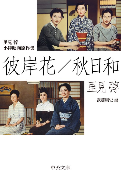 里見弴 小津映画原作集  彼岸花／秋日和