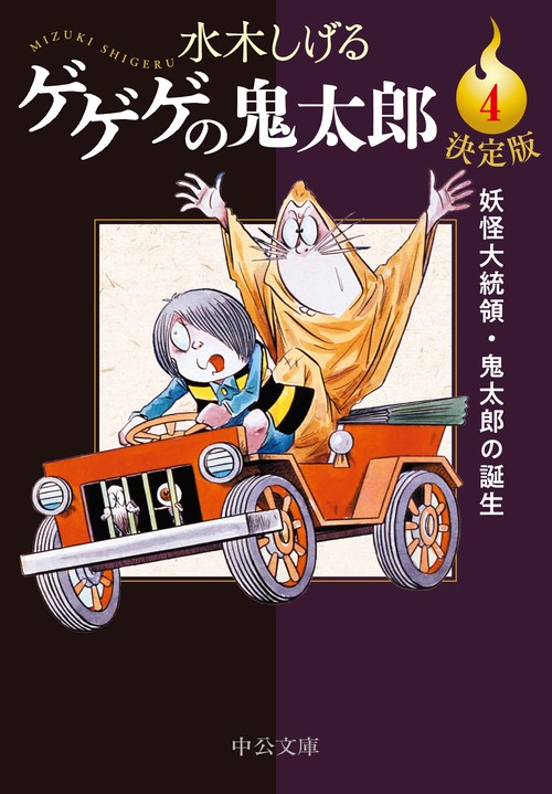 決定版  ゲゲゲの鬼太郎４
