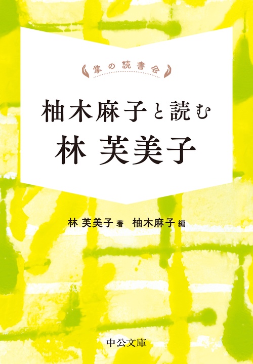 掌の読書会  柚木麻子と読む 林芙美子