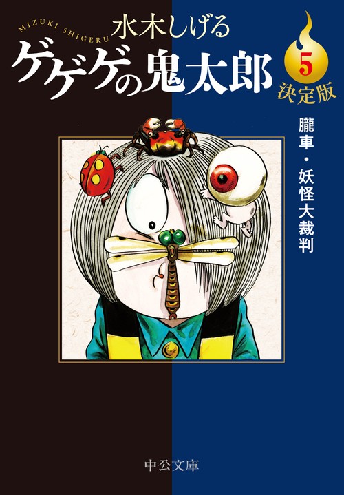 決定版  ゲゲゲの鬼太郎５