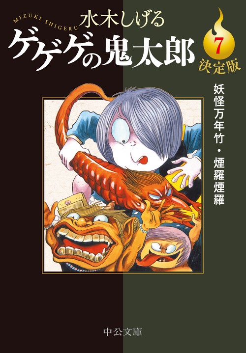 決定版  ゲゲゲの鬼太郎７