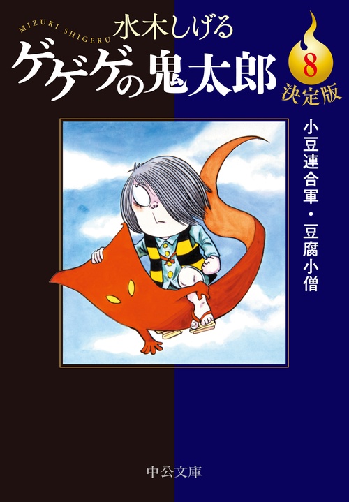 決定版  ゲゲゲの鬼太郎８