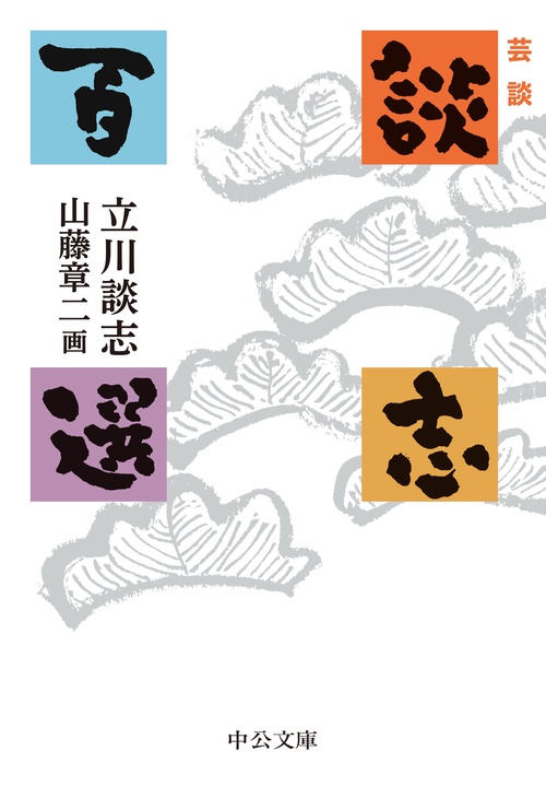 芸談  談志百選