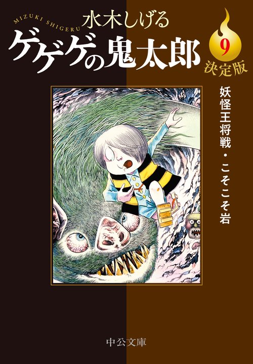 決定版  ゲゲゲの鬼太郎９
