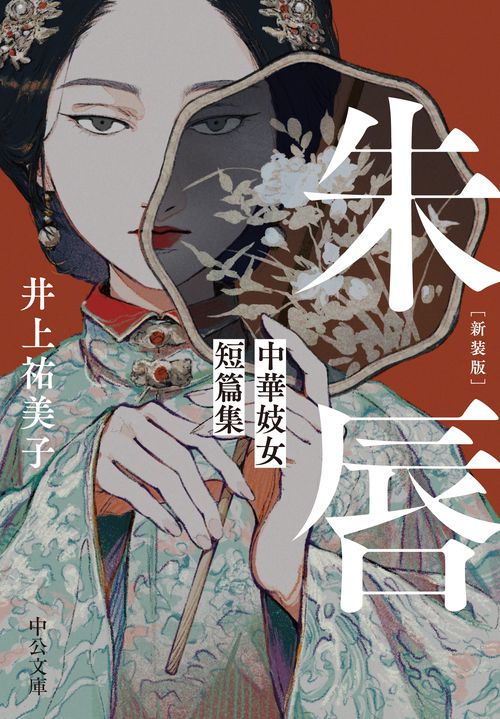 新装版  朱唇