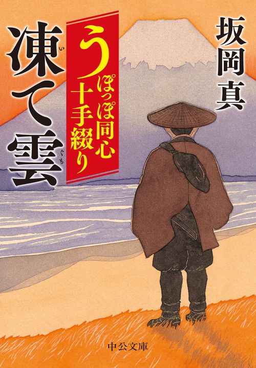うぽっぽ同心十手綴り  凍て雲