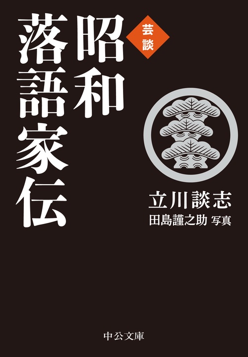 芸談  昭和落語家伝