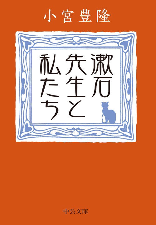 漱石先生と私たち