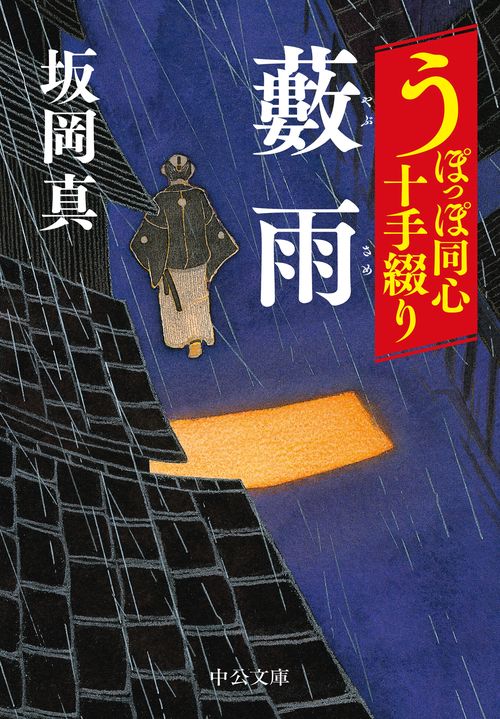 うぽっぽ同心十手綴り  藪雨