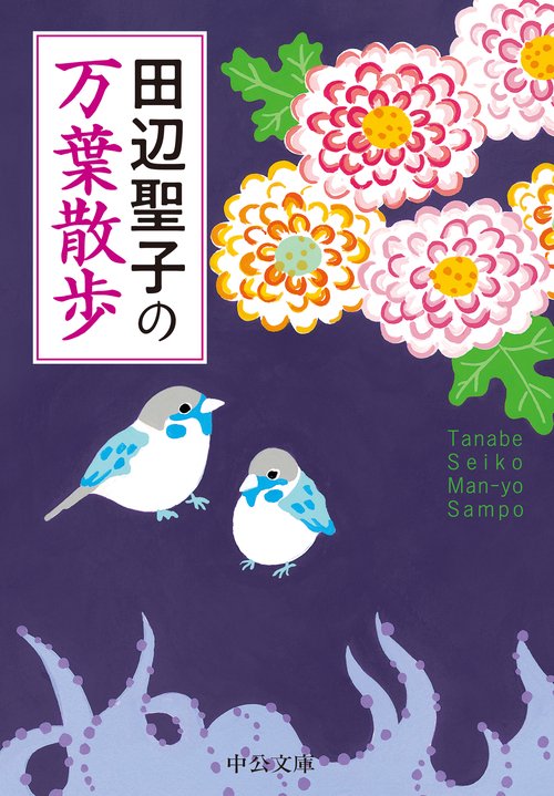 田辺聖子の  万葉散歩
